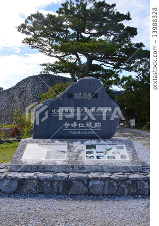 "Stone monument of World Heritage Gusuku and related heritage group Nakijin castle ruins of the Ryukyu Kingdom" (Okinawa Prefecture Kokubo-gun Nakijin village) 13988328