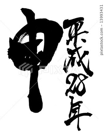 Heisei 28 years · · · character 13993431