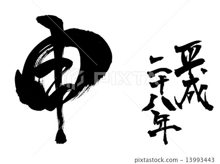 Heisei era 28 year · · · character 13993443