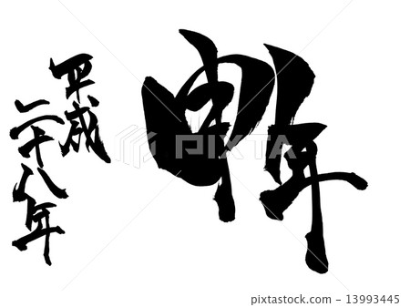 Year Heisei era 28 year · · · character 13993445