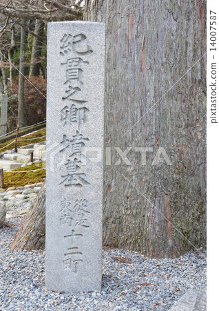 Stone monument of "Lord Kisunoyuki Tombs" (Hieiyama Enryakuji Eastern District / Shiga Prefecture Otsu-city Sakamoto-machi) 14007587