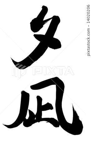 晚上平靜 14020206