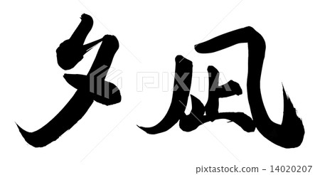 晚上平靜 14020207