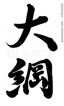 憲章 憲章 14020208