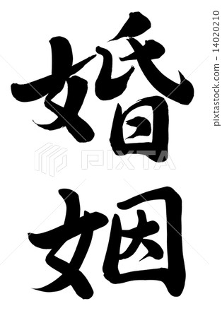 婚姻 婚姻 14020210