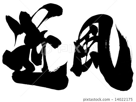 逆風···性格 逆風···性格 14022175