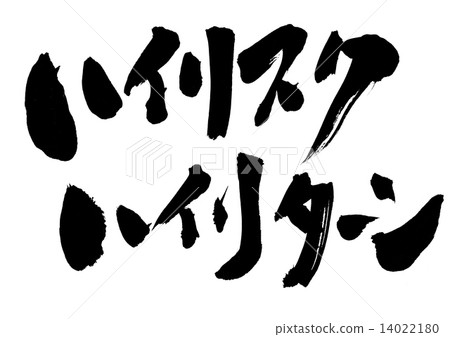 高風險高回報···性格 14022180