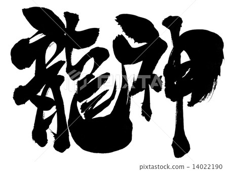 Ryujin ......信 Ryujin ......信 14022190