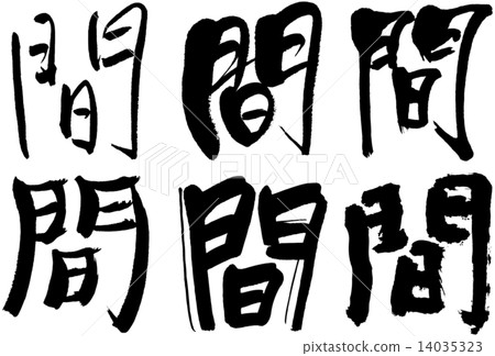 48_Kanji之間 14035323