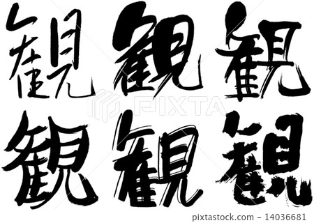 55_觀看漢字 14036681