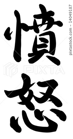 憤怒 憤怒 14049187