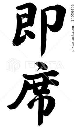 瞬間 瞬間 14059496