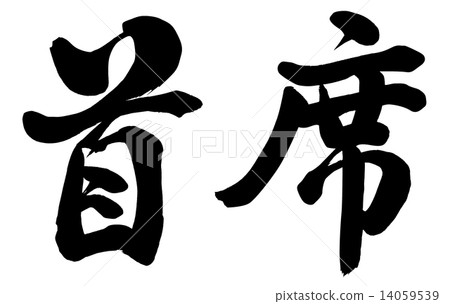 首席 首席 14059539