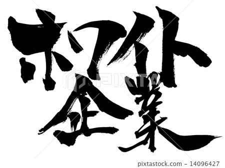 白公司···性格 白公司···性格 14096427