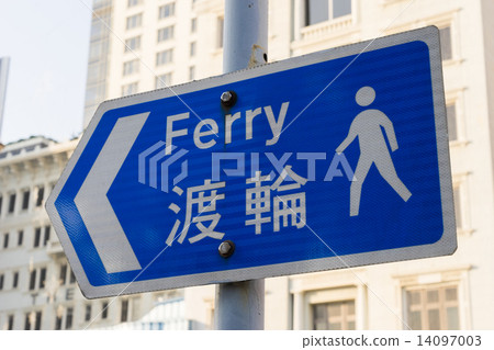 香港渡輪碼頭 照片素材 圖片 圖庫