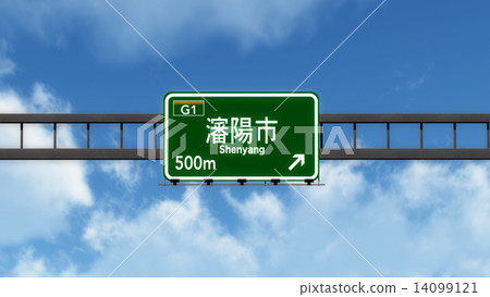 Shenyang China Highway Road Sign - Stock Illustration [14099121] - PIXTA