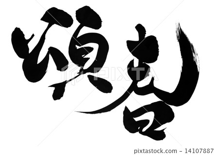 刷舔 刷舔 14107887