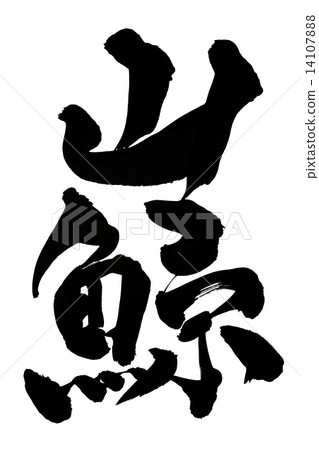 Brush lettering whaling - Stock Illustration [14107888] - PIXTA
