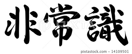 缺乏常識 缺乏常識 14109501