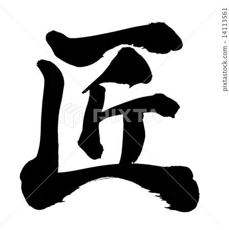 工匠 工匠 14113561