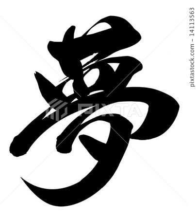 一個夢想 14113563