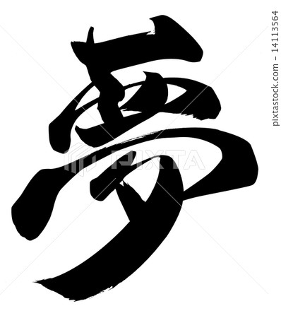 一個夢想 14113564