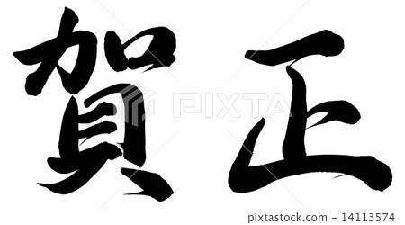 happy new year calligraphy writing chinese character 14113574
