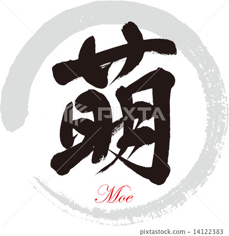 萌 14122383