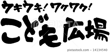 Children's Square exciting excitement Children's Square exciting excitement 14134540