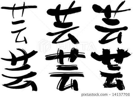 87_Kanji_Art-插圖素材 [14137708] - PIXTA圖庫