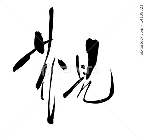 書法作品 字符 人物 14139321