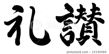 贊 14140460