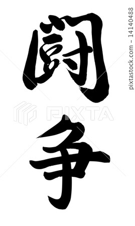 衝突 14140488