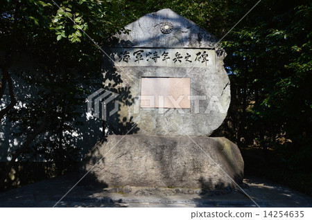 海軍特別年軍事紀念碑(東京都多哥神社/ 1-chome Jingumae Shibuya-ku) 海軍特別年軍事紀念碑(東京都多哥神社/ 1-chome Jingumae Shibuya-ku) 14254635