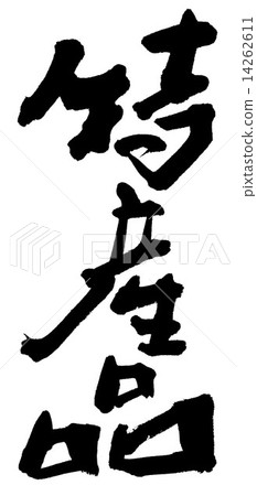 Specialty goods 14262611