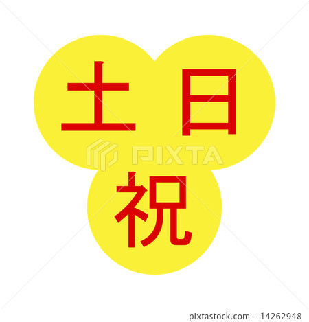 週六，週日及公眾假期 14262948