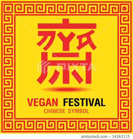 Text Vegetarian Festival and Background Text Vegetarian Festival and Background 14263115