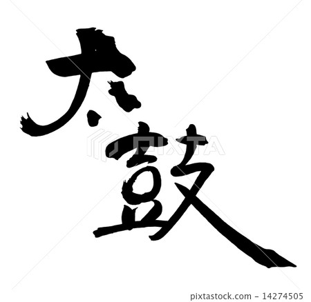 書法/書法鼓.n 書法/書法鼓.n 14274505