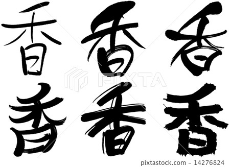 104_Kanji _ incense 14276824