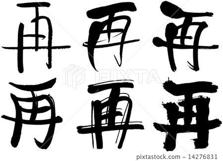 111 _漢字_Re 14276831