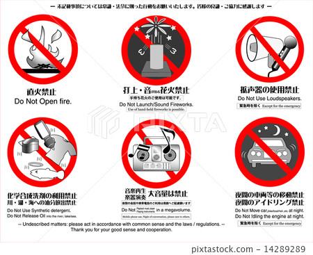 自然公園·露營地禁止物品6種2色版 14289289