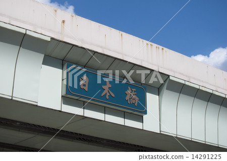日本橋(東京) 日本橋(東京) 14291225