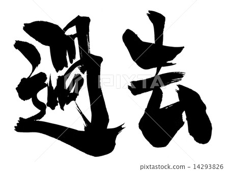過去......信 14293826