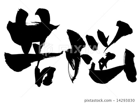 Suffering ... letter - Stock Illustration [14293830] - PIXTA