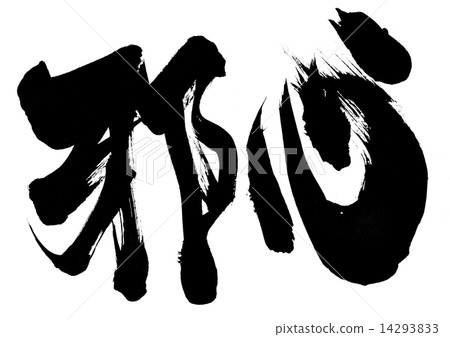 邪惡···信 14293833