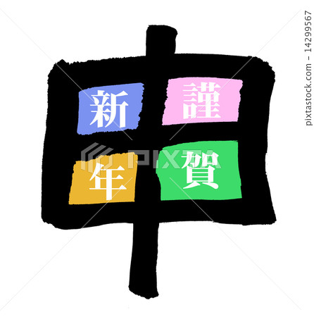 抱歉，新的一年好 14299567