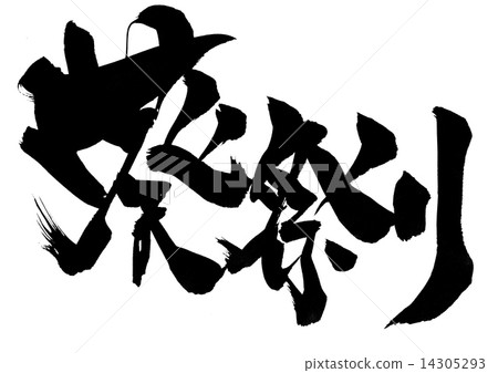 蒼井節···性格 14305293