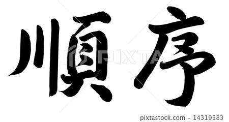 順序-插圖素材 [14319583] - PIXTA圖庫