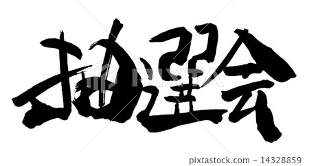 Brush character drawing .n 14328859