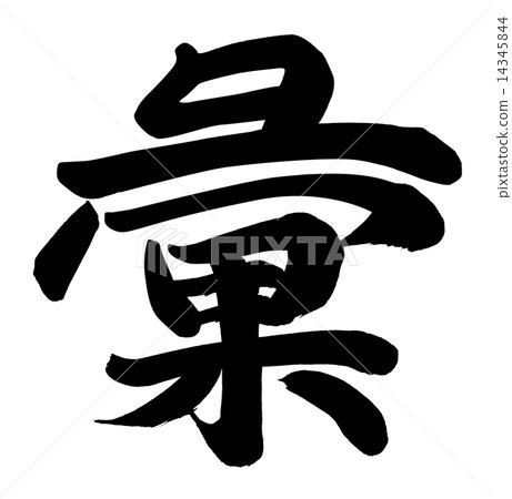 元音 元音 14345844